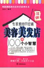 专家教你开旺铺  美容美发店的100个小智慧
