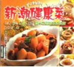 新潮健康菜  南瓜、芋头、山药、土豆  营养又健康的百变料理  中英文本