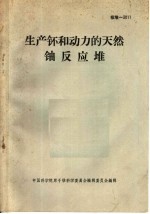 生产钚和动力的天然铀反应堆