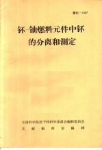 钚-铀燃料元件中钚的分离和测定