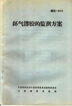 钚气溶胶的监测方案