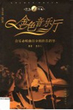 金色音乐厅  音乐必听曲目分级欣赏指导  第1级