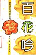 百花吟  献给国际花园城市深圳