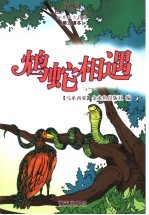 鸩蛇相遇