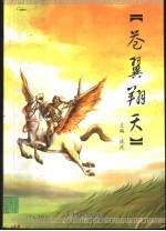 苍翼翔天 电子书封面