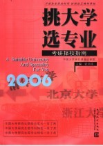 挑大学  选专业  2006考研择校指南