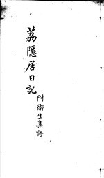 荔隐居日记  附卫生集语