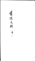 莆阳文集  第2卷