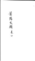 莆阳文集  第4卷