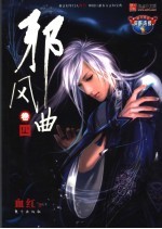 邪风曲  卷4 电子书封面