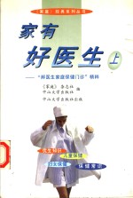 家有好医生  “郝医生家庭保健门诊”精粹  上