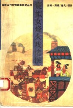 褒姒女烽火戏诸侯 电子书封面