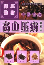 高血压病  降压消脂益补汤