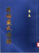 琉瑭戴氏族谱  第3卷