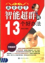让孩子智能超群  第2版