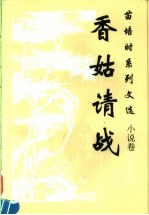 香姑请战 电子书封面
