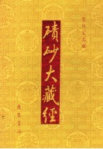 碛砂大藏经  111  影印宋元版