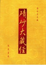 碛砂大藏经  62  影印宋元版