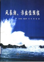 风暴潮、浪数值预报