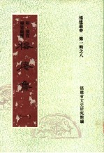 榕庵集  第1集