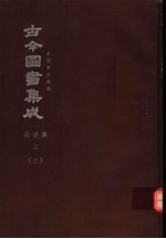 鼎文版古今图书集成  中国学术类编  闺媛典  上  3