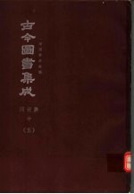 鼎文版古今图书集成  中国学术类编  闺媛典  中  5