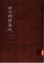 鼎文版古今图书集成  中国学术类编  闺媛典  中  6
