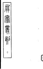 屏庐丛刻  下函  第10册