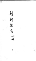 续轩渠集  上 封面