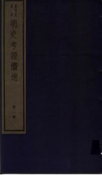 明史考证攟逸  第1册