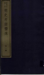 明史考证攟逸  第2册