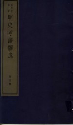 明史考证攟逸  第3册