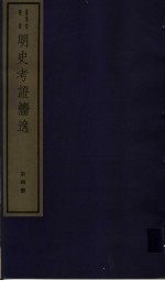 明史考证攟逸  第4册