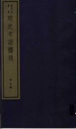 明史考证攟逸  第5册