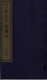 明史考证攟逸  第6册