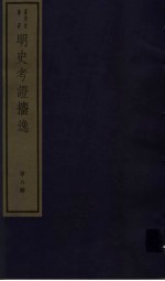 明史考证攟逸  第8册