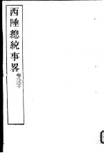 西陲总统事略  第9-10卷