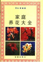 家庭养花大全 封面