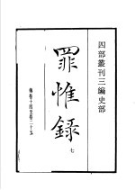 四部丛刊三编  史部  罪惟录  第7册