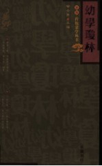 幼学琼林