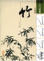 国画入门训练  写意篇  竹