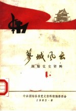 蓼城风云  固始党史资料  1