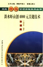 淡水虾亩创4000元关键技术  彩插版
