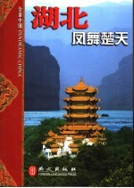 湖北  凤舞楚天