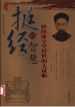 挺经的智慧  曾国藩守身用世的大谋略  最新图文珍藏版