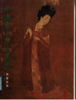 中国美术全集选页  隋唐绘画