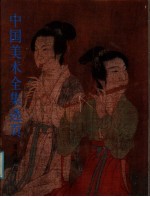 中国美术全集选页  五代绘画