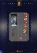 洛阳匾额  第3卷