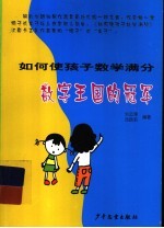 如何使孩子数学满分