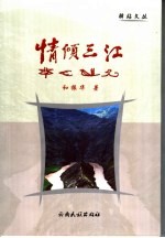 情倾三江